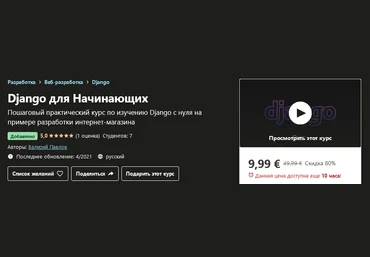 Udemy Валерий Павлов - Django для Начинающих 2021 слив