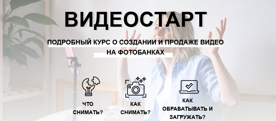 Наталья Кузина Видеостарт. Видео на фотобанках 2021 слив курса