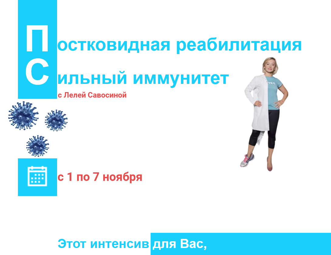 Леля Савосина Постковидная реабилитация. Сильный иммунитет 2021 слив курса