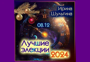 Ирина Шульгина Лучшие элекции 2024 2023 слив
