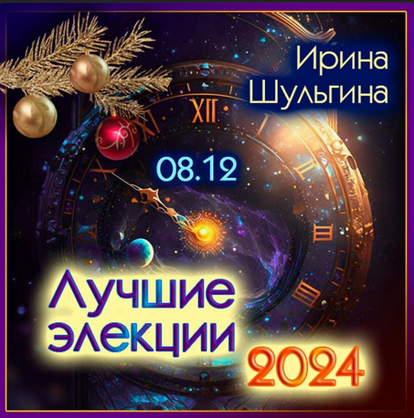 Ирина Шульгина Лучшие элекции 2024 2023 слив курса