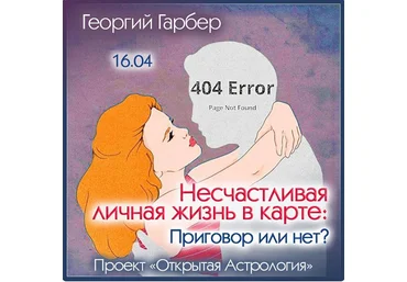 Георгий Гарбер Несчастливая личная жизнь в карте. Приговор или нет? 2024 слив