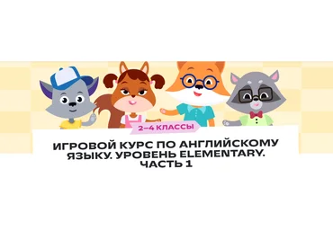 Фоксфорд Игровой курс по английскому языку. Уровень Elementary. Часть 1. 2–4 классы 2023 скачать слив