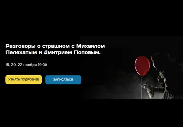 Институт Современного НЛП Михаил Пелехатый, Дмитрий Попов ― Разговоры о страшном 2024 слив