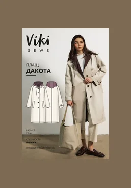 Vikisews Виктория Ракуса ― Дакота плащ. Размер XS–XL. Рост 162–168 2025 скачать слив