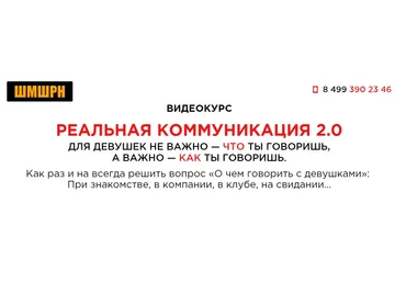 РЕАЛЬНАЯ КОММУНИКАЦИЯ 2.0 | Владимир Шамшурин слив