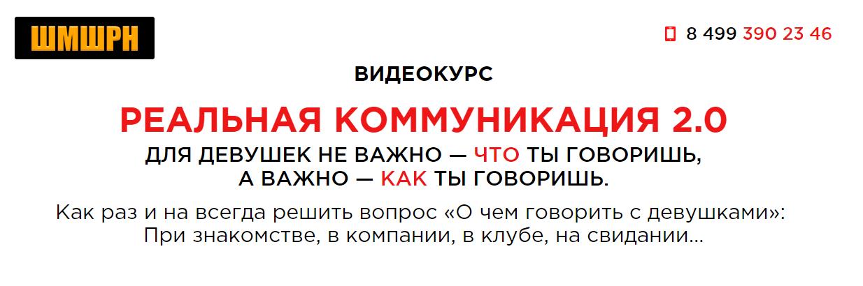 РЕАЛЬНАЯ КОММУНИКАЦИЯ 2.0 | Владимир Шамшурин слив курса
