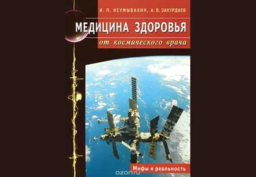 Медицина здоровья от космического врача. Мифы и реальность - Неумывакин 2015 слив