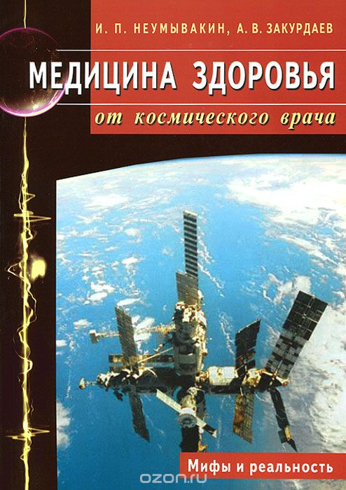 Медицина здоровья от космического врача. Мифы и реальность - Неумывакин 2015 слив курса