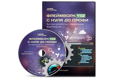 Webformyself - Фреймворк YII2 с нуля до Профи. Быстрая разработка с современным фреймворком 2016 слив