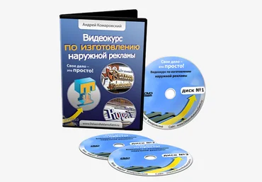 Видеокурс по изготовлению наружной рекламы - Комаровский А. слив