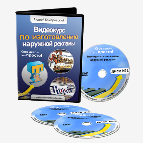 Видеокурс по изготовлению наружной рекламы - Комаровский А. слив курса