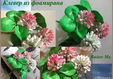 Клевер из фоамирана - Мирсанова 2016 слив