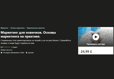 Udemy Alex Ford - Маркетинг для новичков. Основы маркетинга на практике 2020 слив