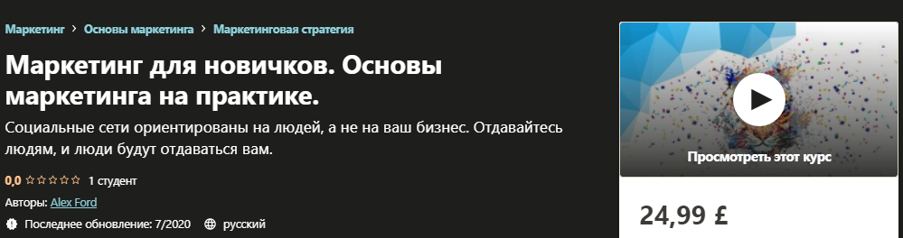 Udemy Alex Ford - Маркетинг для новичков. Основы маркетинга на практике 2020 слив курса
