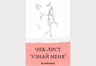 #valeryarrr Чек-лист «Узнай меня» слив