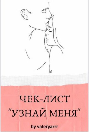 #valeryarrr Чек-лист «Узнай меня» слив курса