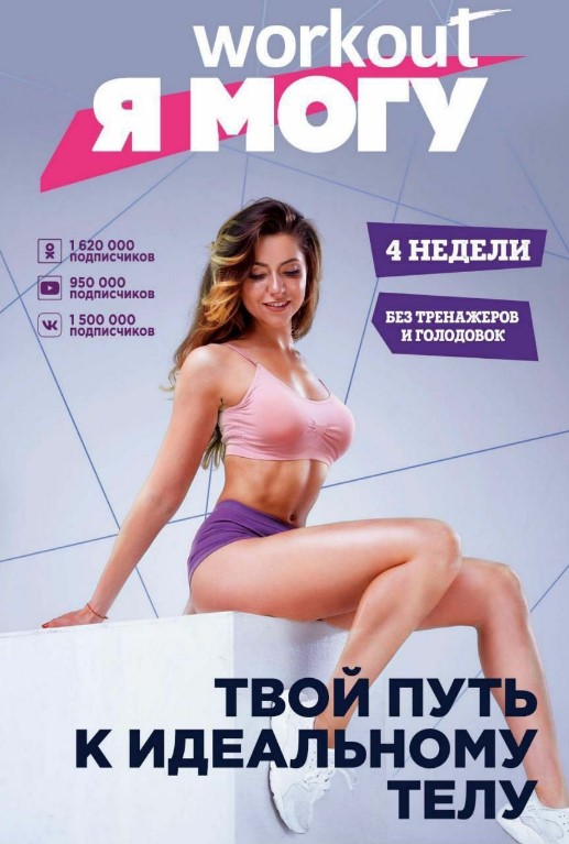 Евгения Левитан Workout. Я Могу. Твой путь к идеальному телу: без тренажеров и голодовок слив курса