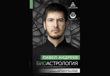Павел Андреев Биоастрология. Современный учебник астрологии нового поколения 2020 слив