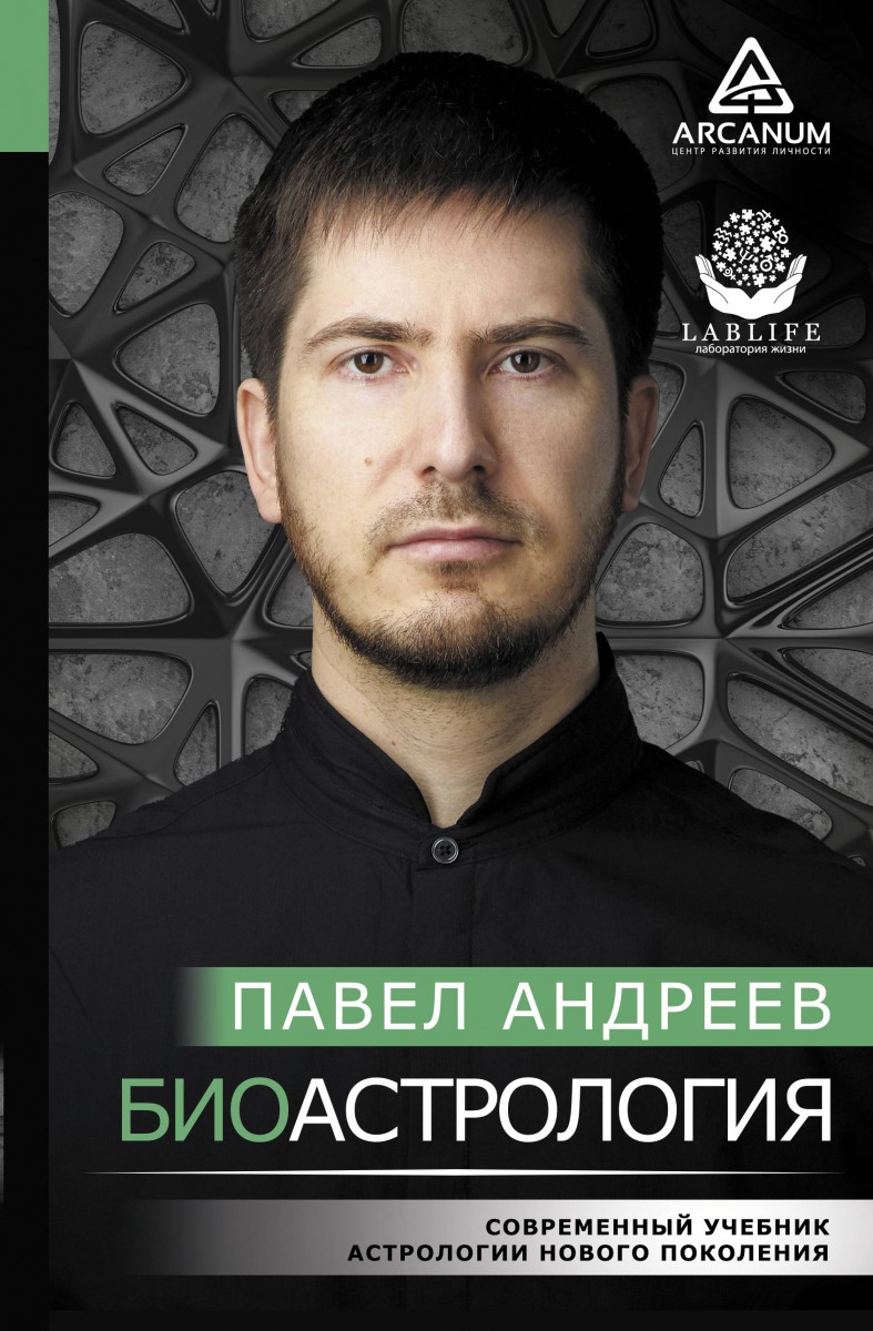 Павел Андреев Биоастрология. Современный учебник астрологии нового поколения 2020 слив курса