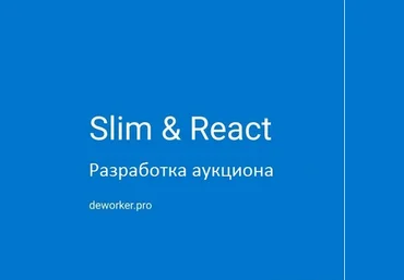 Deworker Дмитрий Елисеев - Разработка аукциона на SlimPHP и ReactJS 2020 слив