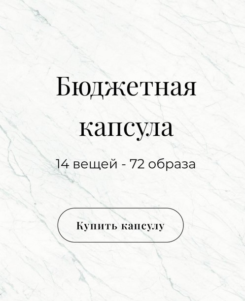 lenabstyle Бюджетная капсула весна/лето 2021 слив курса