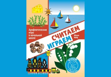 Женя Кац Считаем, играем. Арифметические игры в начальной школе 2021 слив
