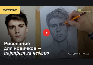 Азат Давлетгараев Рисование для новичков «‎Портрет за неделю» 2021 слив