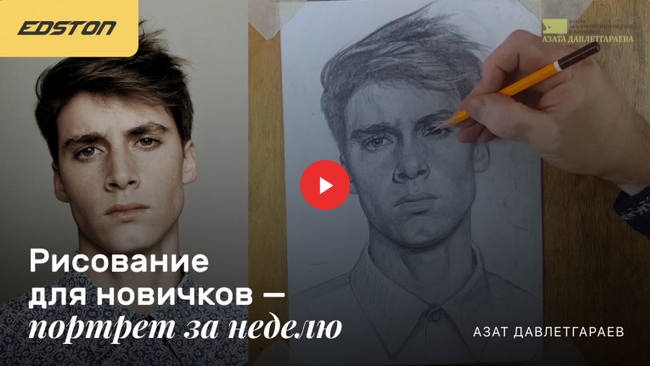 Азат Давлетгараев Рисование для новичков «‎Портрет за неделю» 2021 слив курса