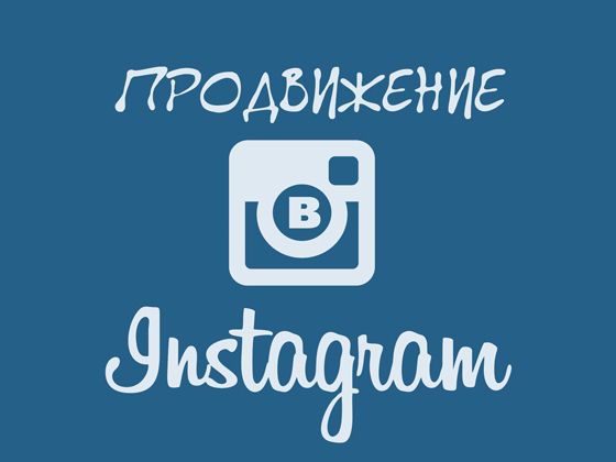 Анонимный арбитражник Заработок и продвижение в Instagram слив курса