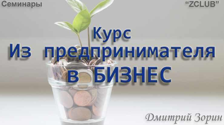 Дмитрий Зорин Из предпринимателя в бизнес 2022 слив курса