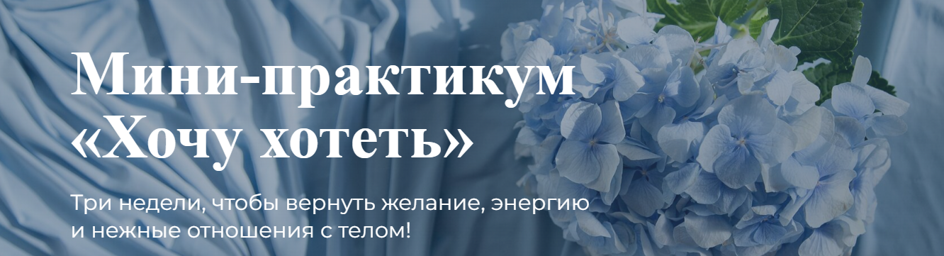 Лидия Величко Мини-практикум «Хочу хотеть» 2022 слив курса