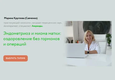 Марина Круглова Эндометриоз и миома матки: оздоровление без гормонов и операций 2023 слив
