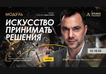 Алексей Арестович Apeiron Искусство принимать решения. Занятие 6. Ответы на вопросы 2024 слив