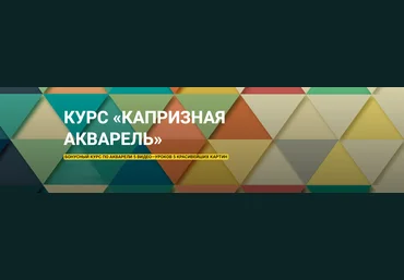 Наталья Коневец Капризная акварель 2023 слив