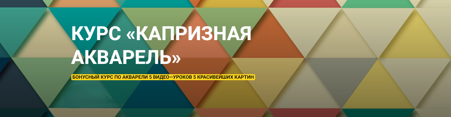 Наталья Коневец Капризная акварель 2023 слив курса