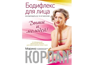 Бодифлекс для лица: как выглядеть на 10 лет моложе. Дыши и молодей - Корпан 2013 слив