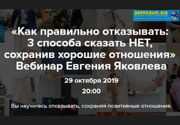 Евгений Яковлев Как правильно отказывать: 3 способа сказать Нет, сохранив хорошие отношения 2019 слив