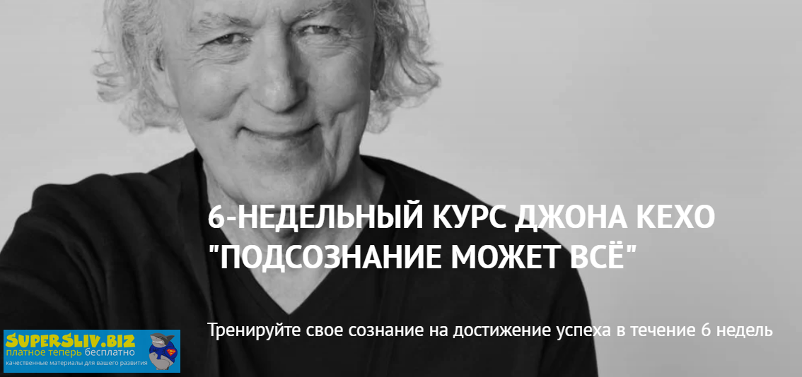 Джон Кехо Подсознание может все 6-недельный курс 2020 слив курса