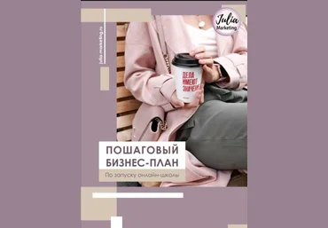 Julia Marketing Пошаговый бизнес план по запуску онлайн - школы скачать слив