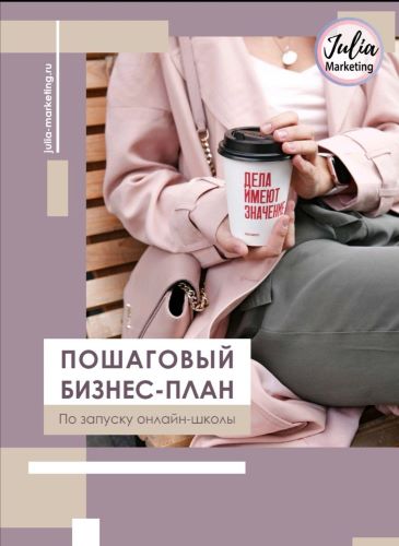 Julia Marketing Пошаговый бизнес план по запуску онлайн - школы слив курса