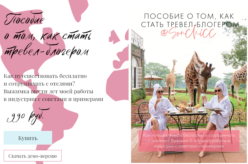 Sonchicc Пособие о том, как стать тревел-блогером 2020 слив курса