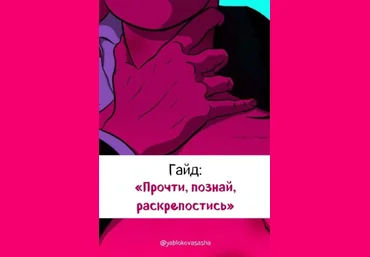 Yablokovasasha Гайд «Прочти, познай, раскрепостись» 2020 слив