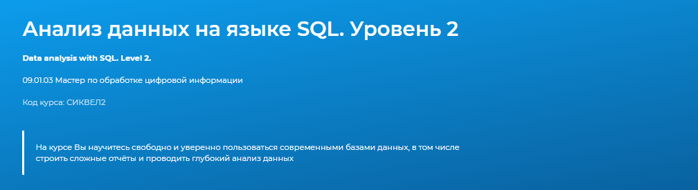 Specialist Анализ данных на языке SQL. Уровень 2 2020 слив курса