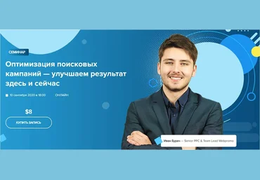 WebPromoExperts Иван Бурач - Оптимизация поисковых кампаний — улучшаем результат здесь и сейчас скачать слив