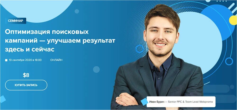 WebPromoExperts Иван Бурач - Оптимизация поисковых кампаний — улучшаем результат здесь и сейчас слив курса