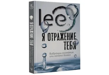 Lee Книга «Я отражение тебя: вибрации сознания или начало всего» 2022 слив