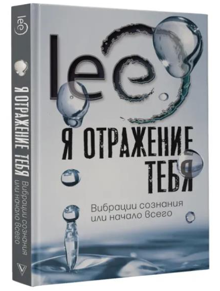 Lee Книга «Я отражение тебя: вибрации сознания или начало всего» 2022 слив курса