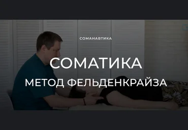 Андрей Анучин Уроки соматического движения по методу Фельденкрайза. Часть 9 2023 слив