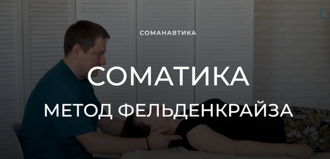 Андрей Анучин Уроки соматического движения по методу Фельденкрайза. Часть 9 2023 слив курса